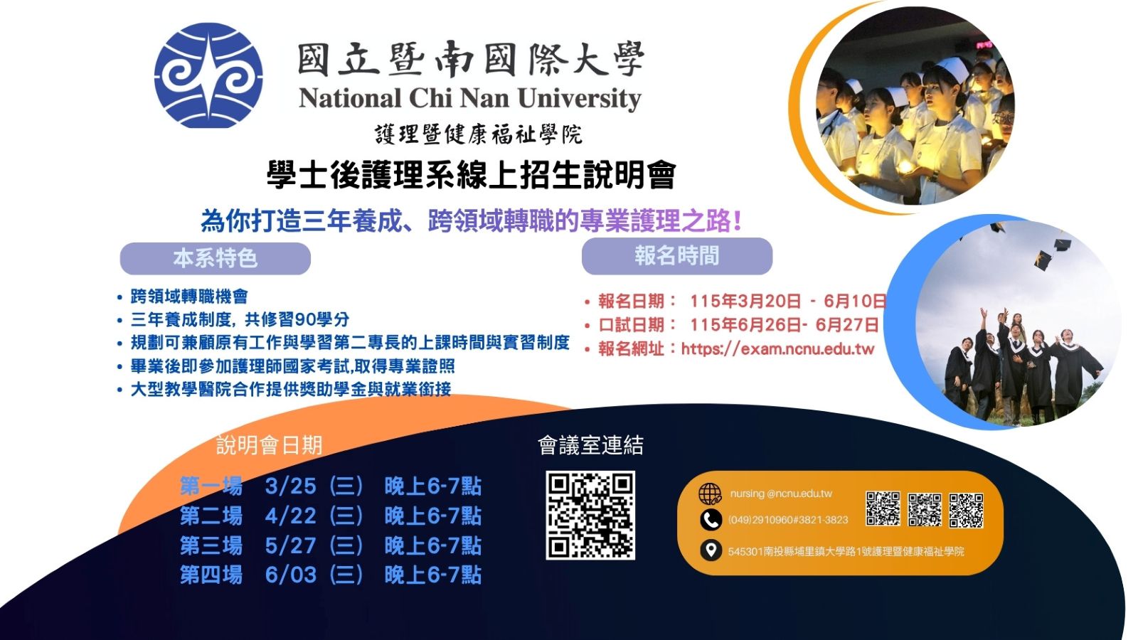 學士後護理招生海報